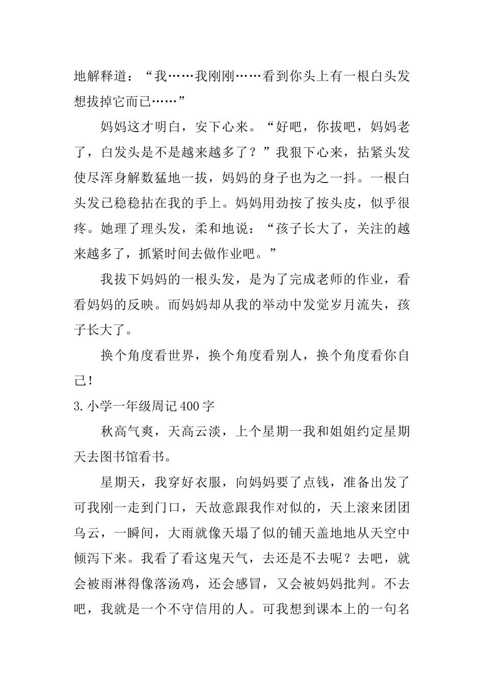 小学一年级周记400字五篇_第3页