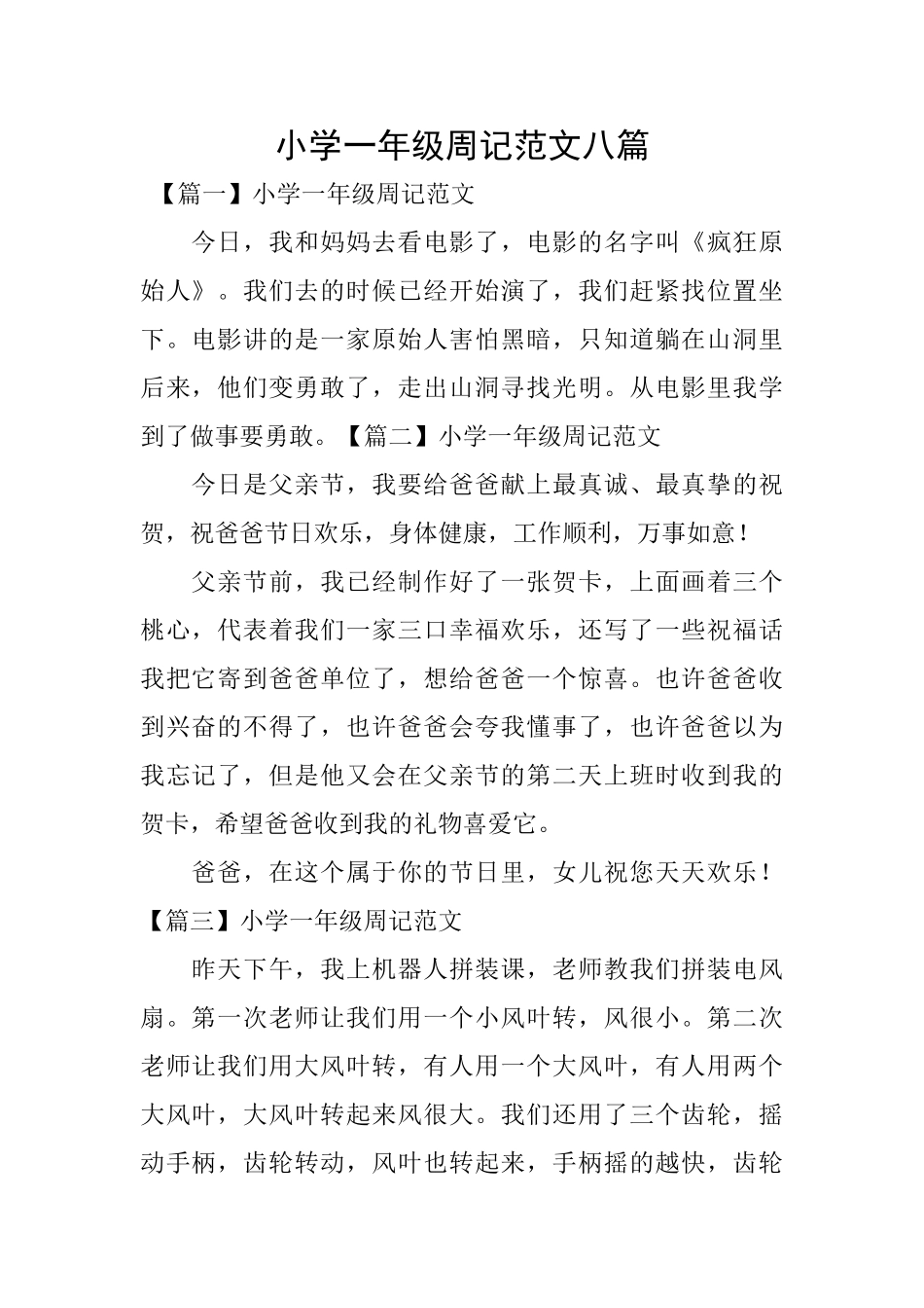 小学一年级周记范文八篇_第1页