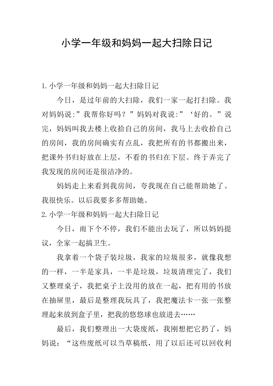 小学一年级和妈妈一起大扫除日记_第1页