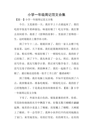 小学一年级周记范文合集