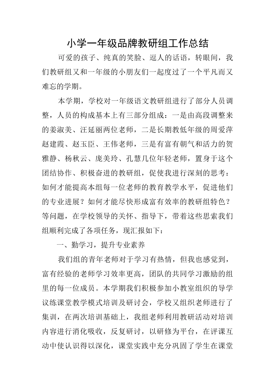 小学一年级品牌教研组工作总结_第1页