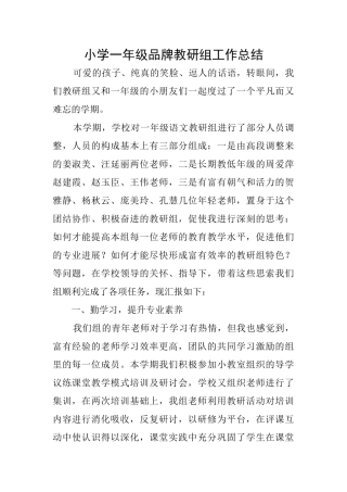 小学一年级品牌教研组工作总结