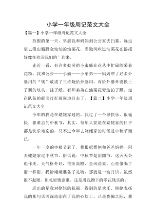 小学一年级周记范文大全