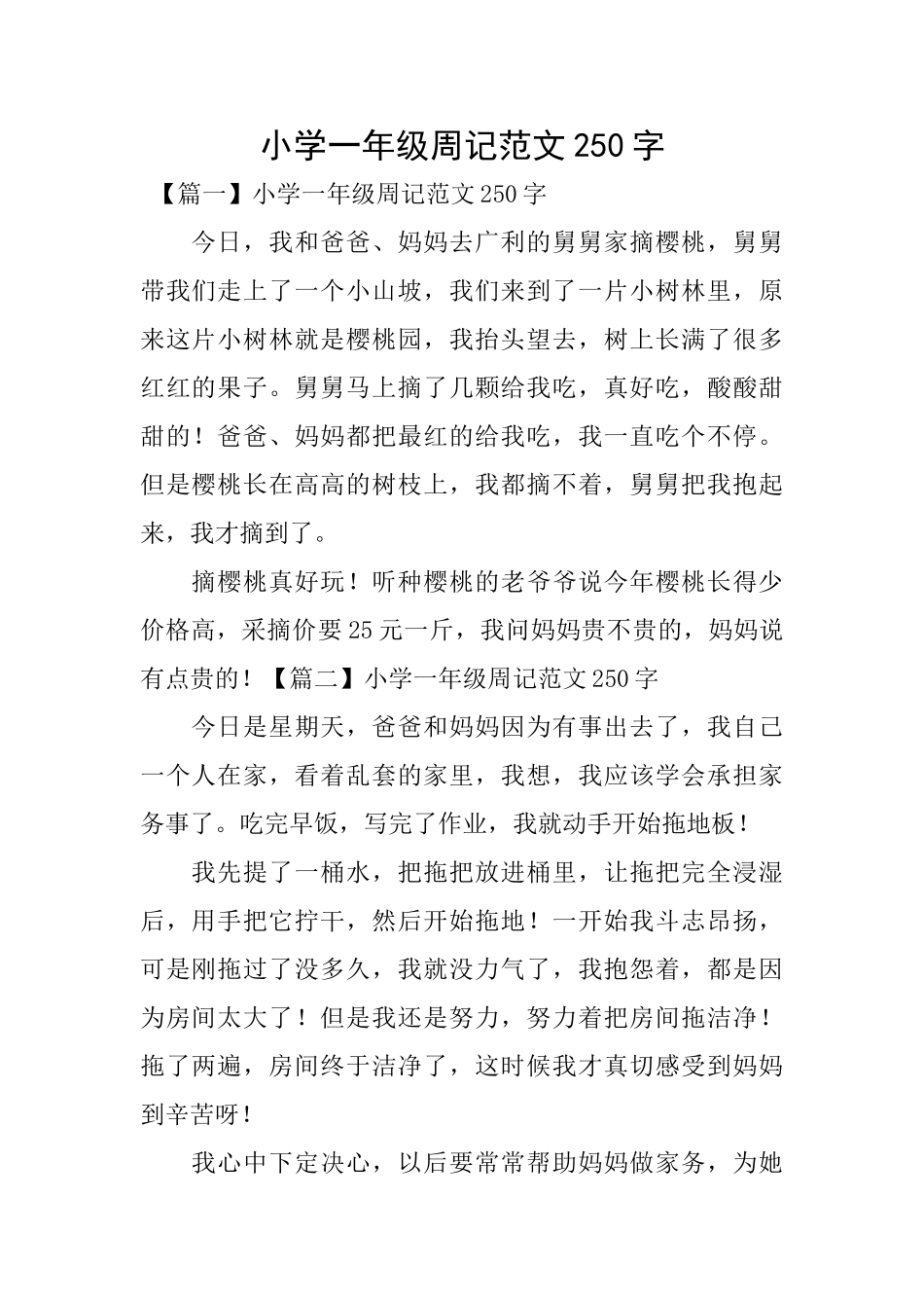 小学一年级周记范文250字_第1页