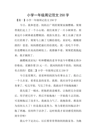 小学一年级周记范文250字
