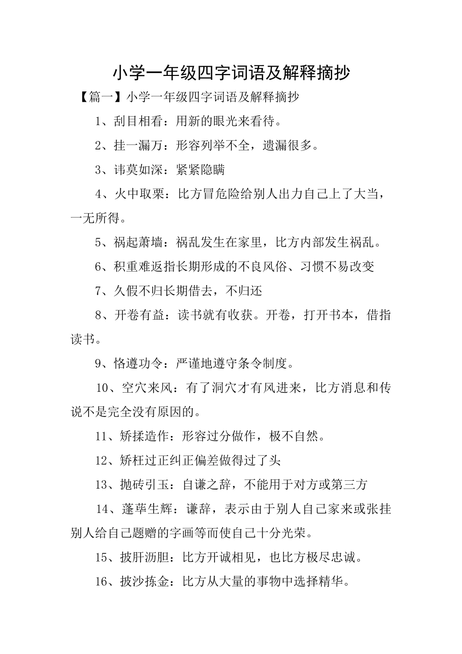 小学一年级四字词语及解释摘抄_第1页