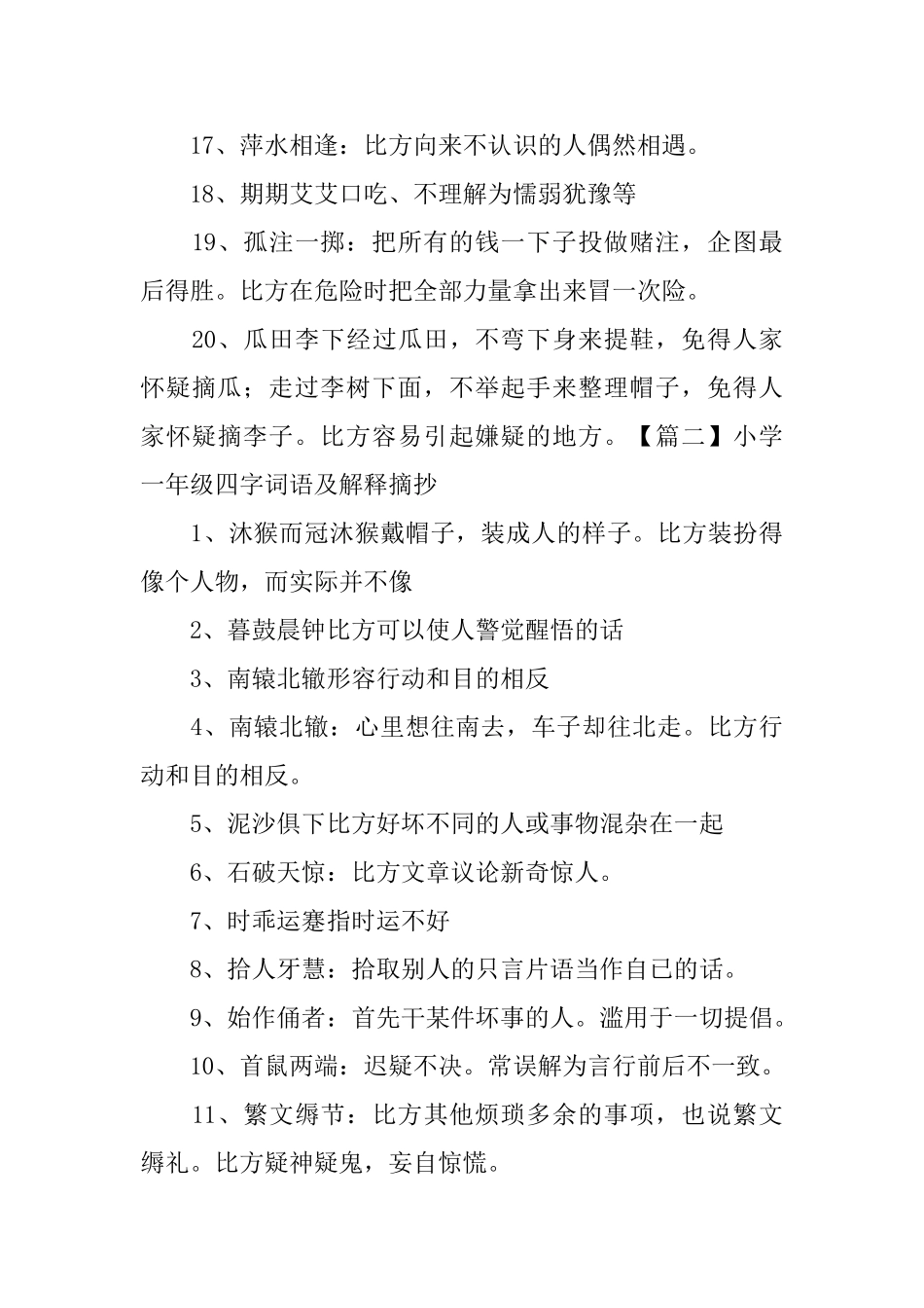 小学一年级四字词语及解释摘抄_第2页