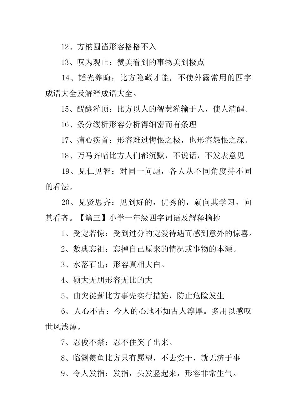 小学一年级四字词语及解释摘抄_第3页