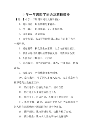 小学一年级四字词语及解释摘抄