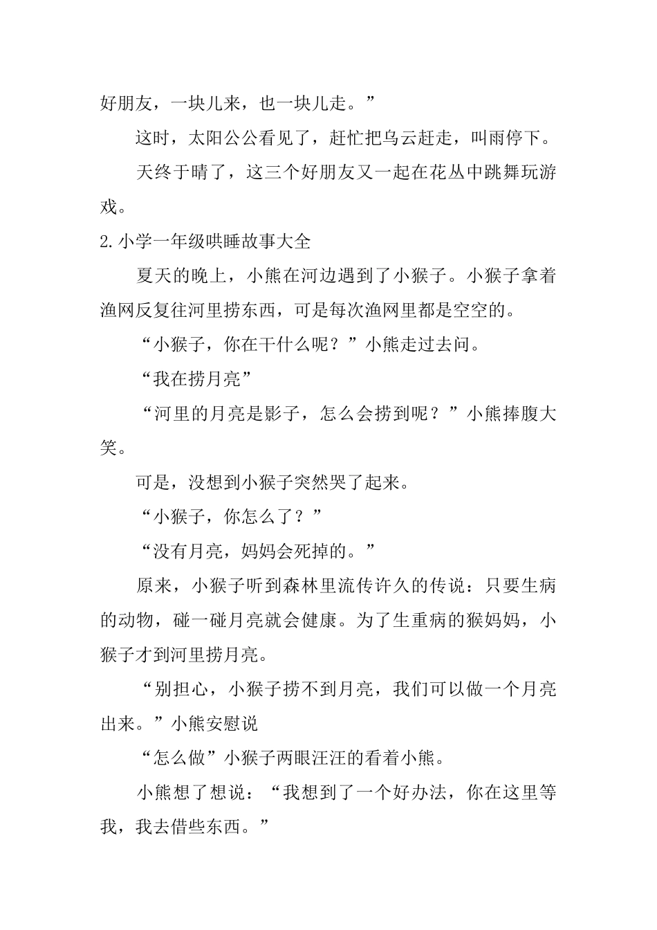 小学一年级哄睡故事大全_第2页