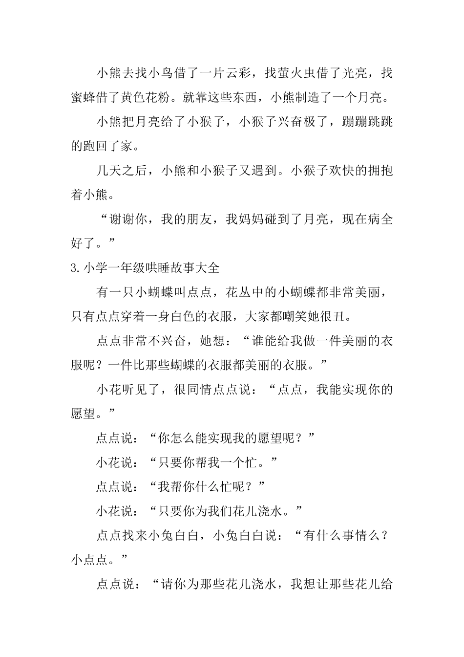 小学一年级哄睡故事大全_第3页