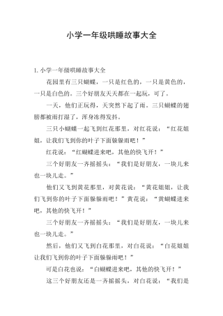 小学一年级哄睡故事大全