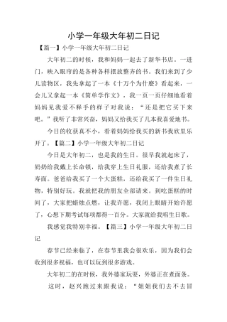 小学一年级大年初二日记