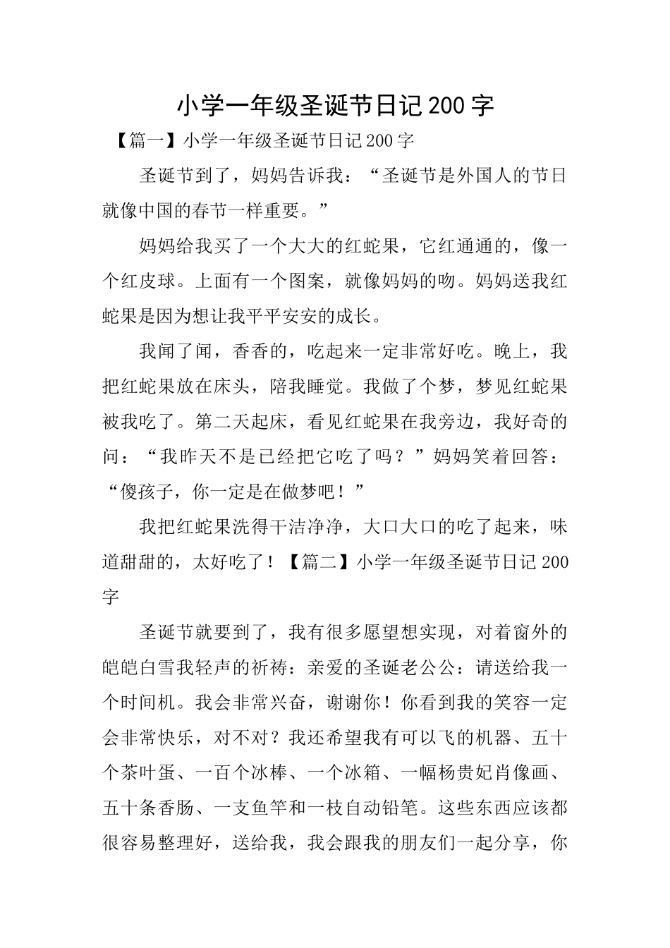 小学一年级圣诞节日记200字_第1页
