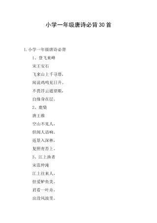 小学一年级唐诗必背30首