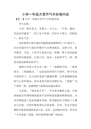 小学一年级大雪节气手抄报内容