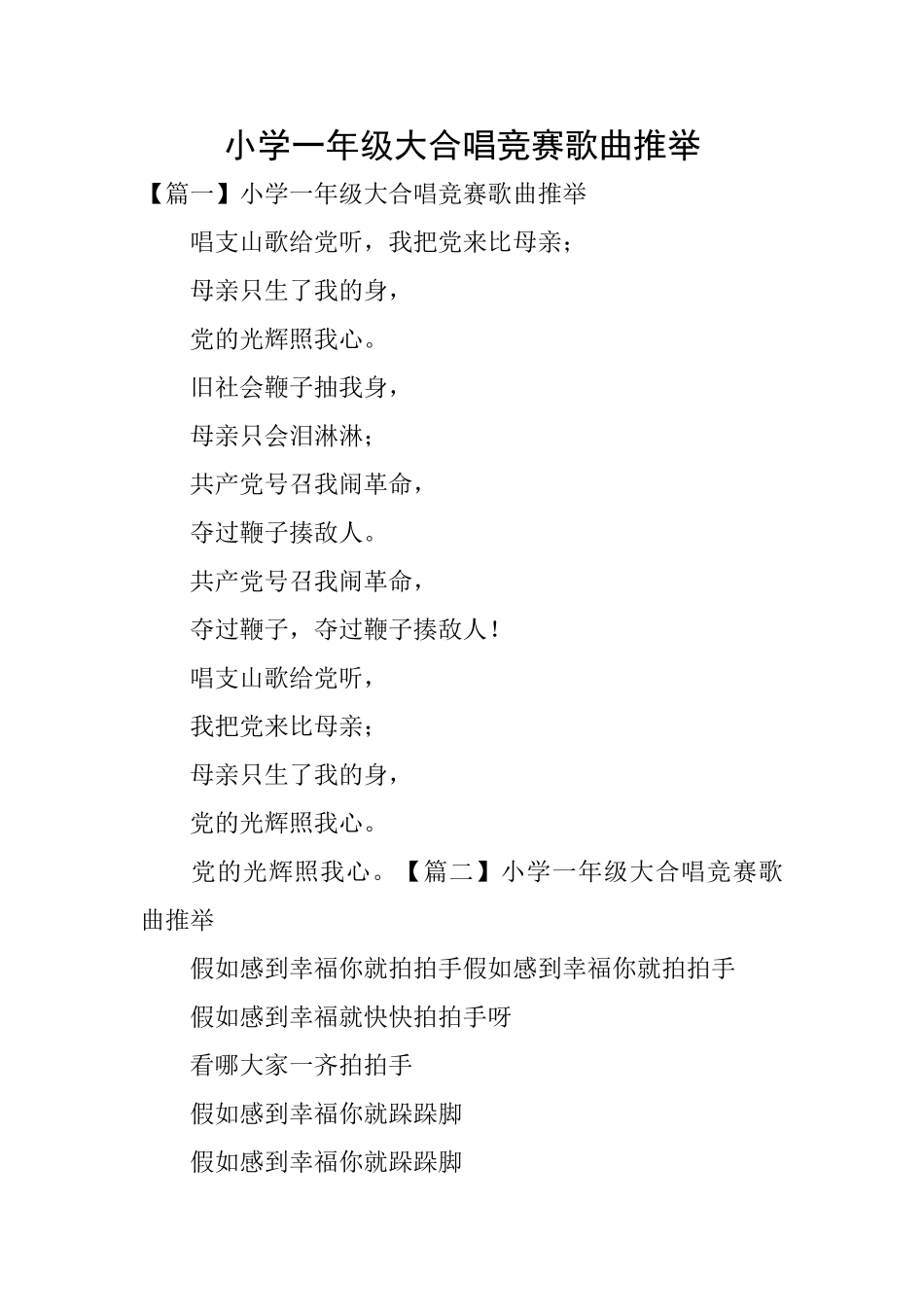 小学一年级大合唱比赛歌曲推荐_第1页