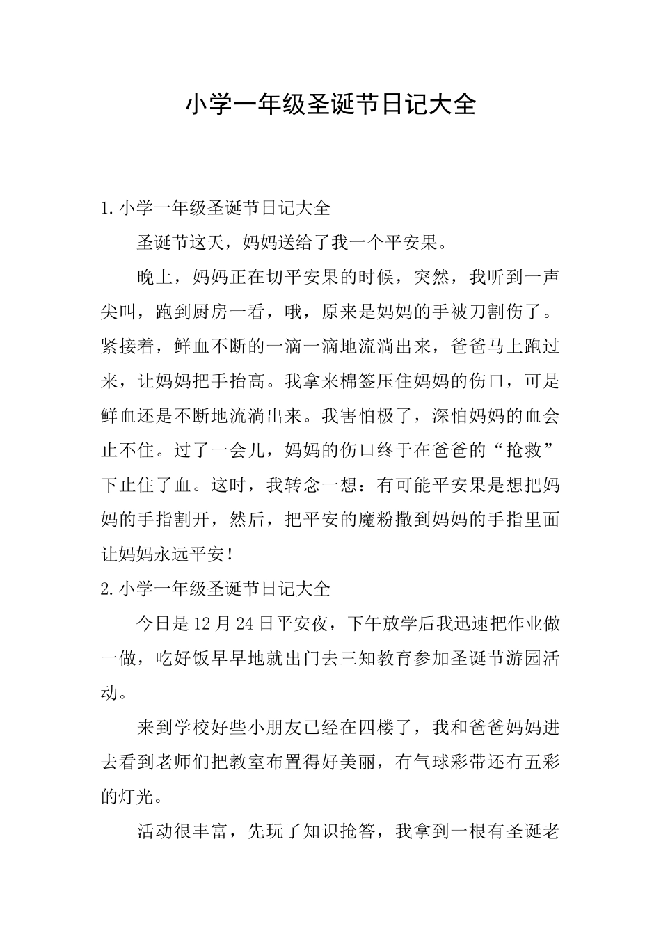 小学一年级圣诞节日记大全_第1页