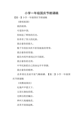 小学一年级国庆节朗诵稿