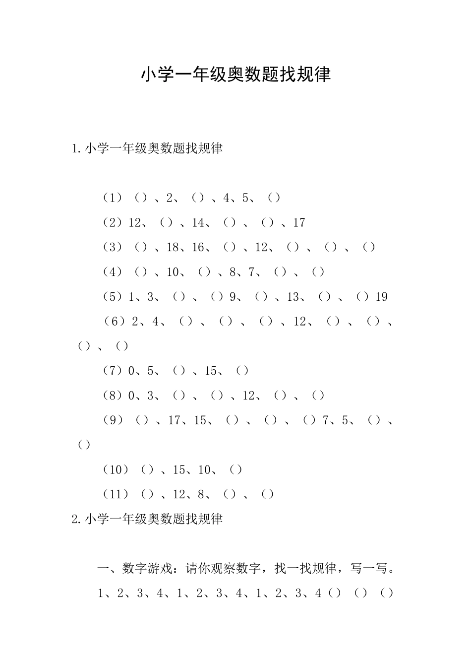 小学一年级奥数题找规律_第1页