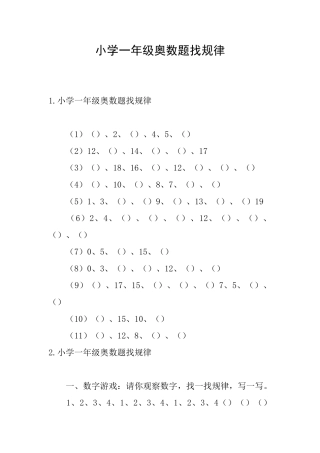 小学一年级奥数题找规律