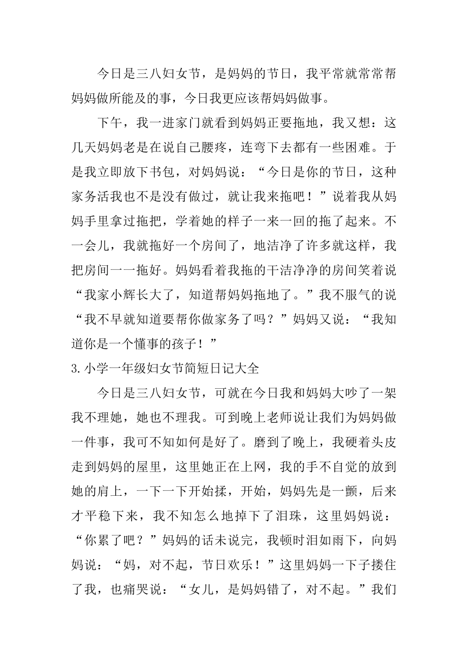 小学一年级妇女节简短日记大全_第2页