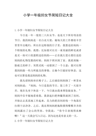 小学一年级妇女节简短日记大全