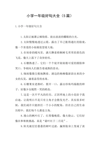 小学一年级好句大全