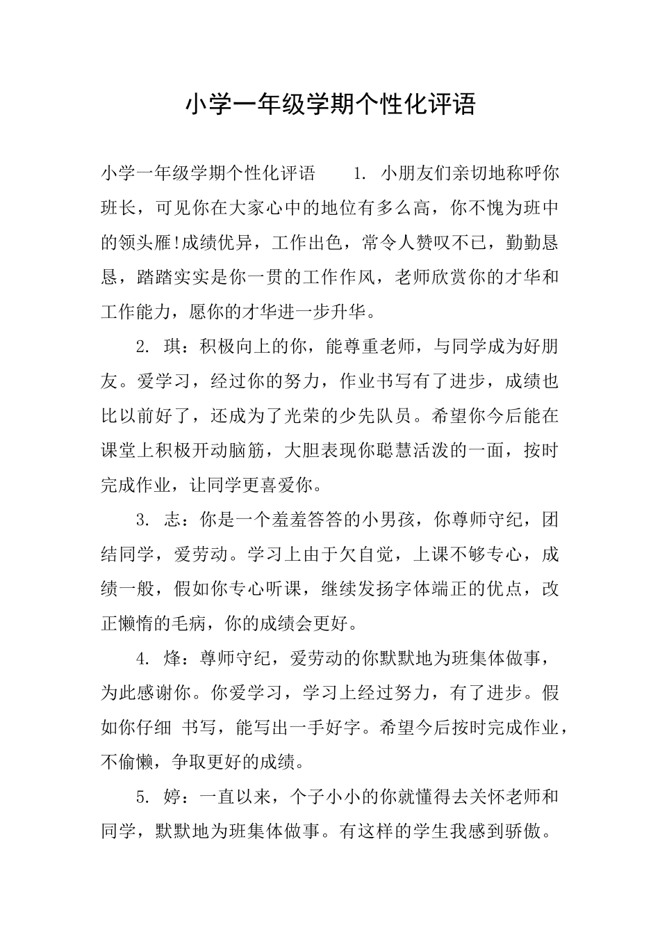 小学一年级学期个性化评语_第1页