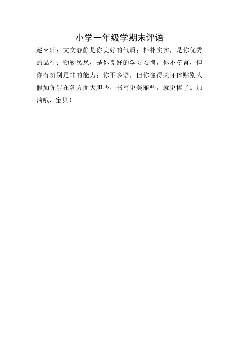 小学一年级学期末评语_第1页