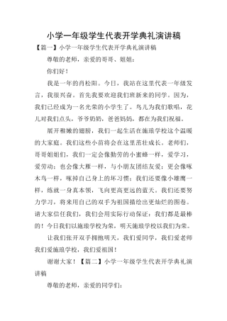 小学一年级学生代表开学典礼演讲稿