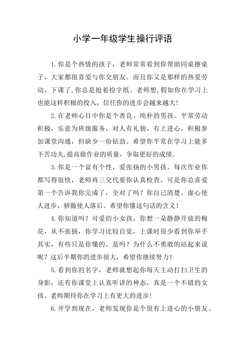 小学一年级学生操行评语_第1页