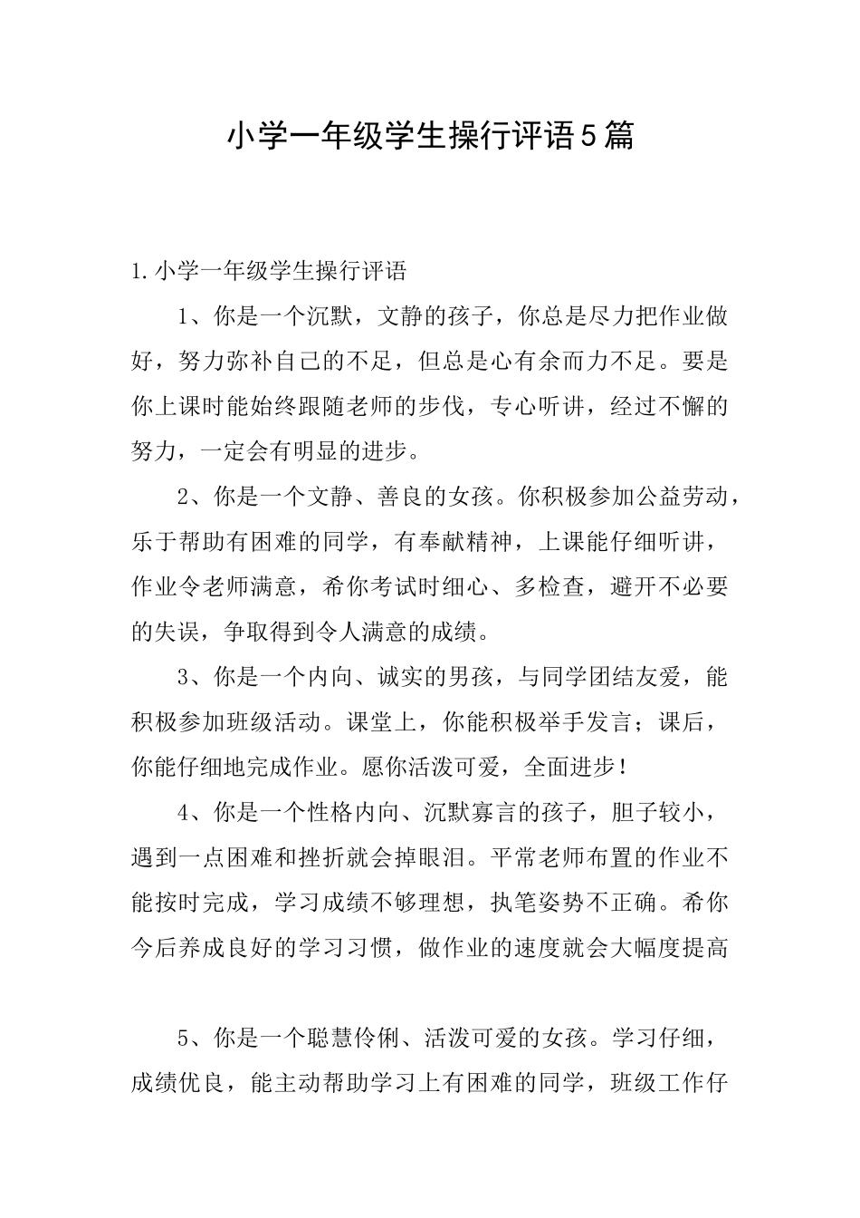 小学一年级学生操行评语5篇_第1页