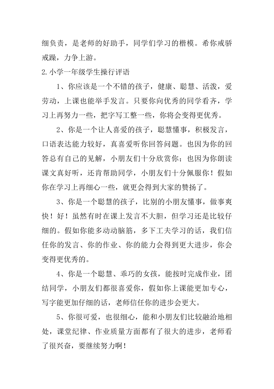 小学一年级学生操行评语5篇_第2页