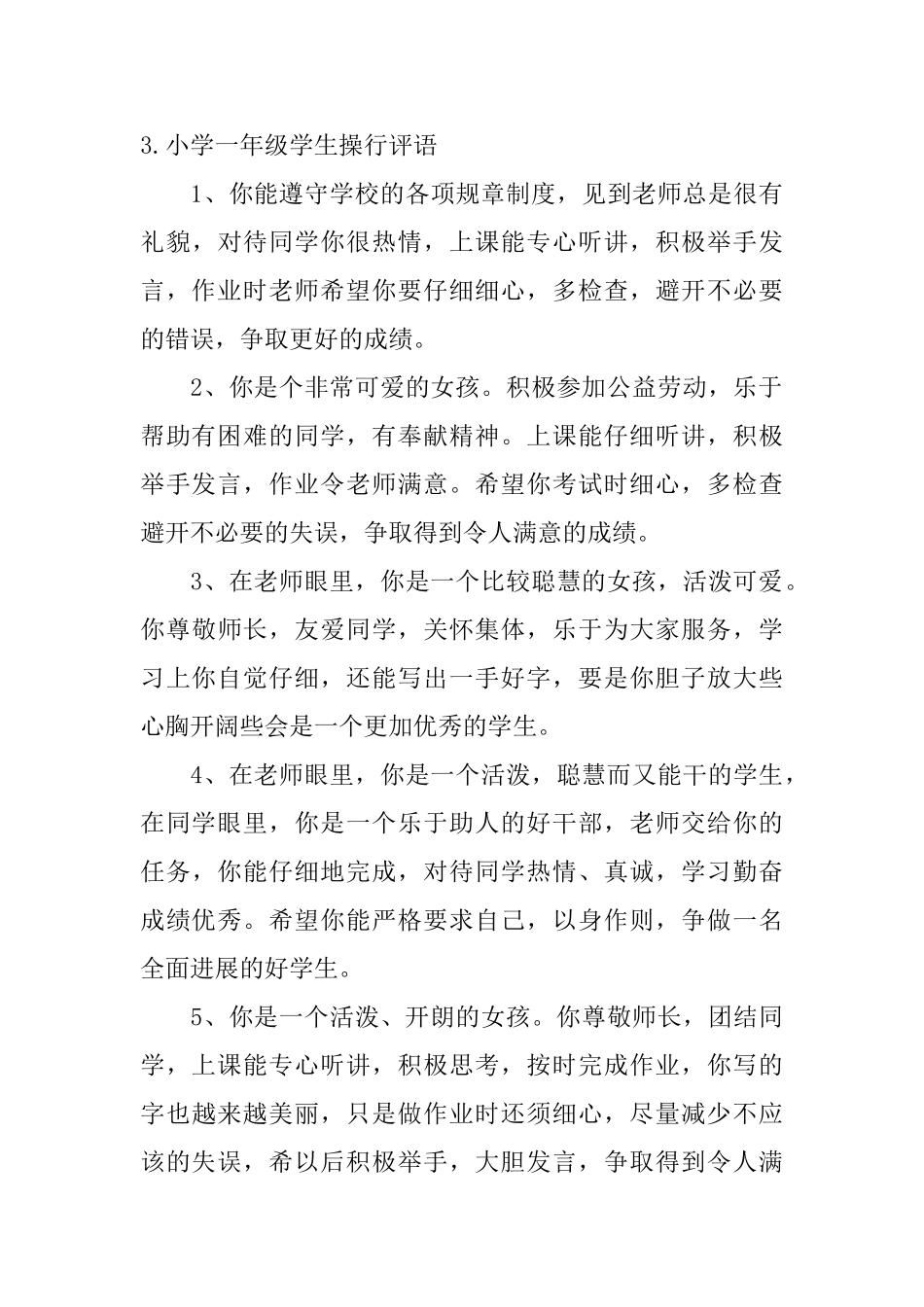 小学一年级学生操行评语5篇_第3页