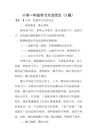 小学一年级学习方法范文