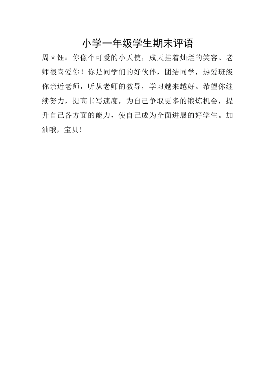 小学一年级学生期末评语_第1页