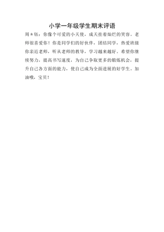 小学一年级学生期末评语