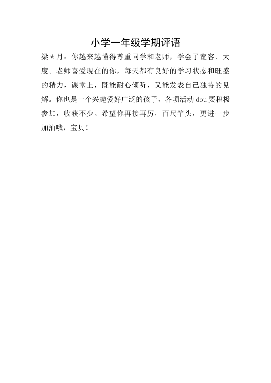 小学一年级学期评语_第1页