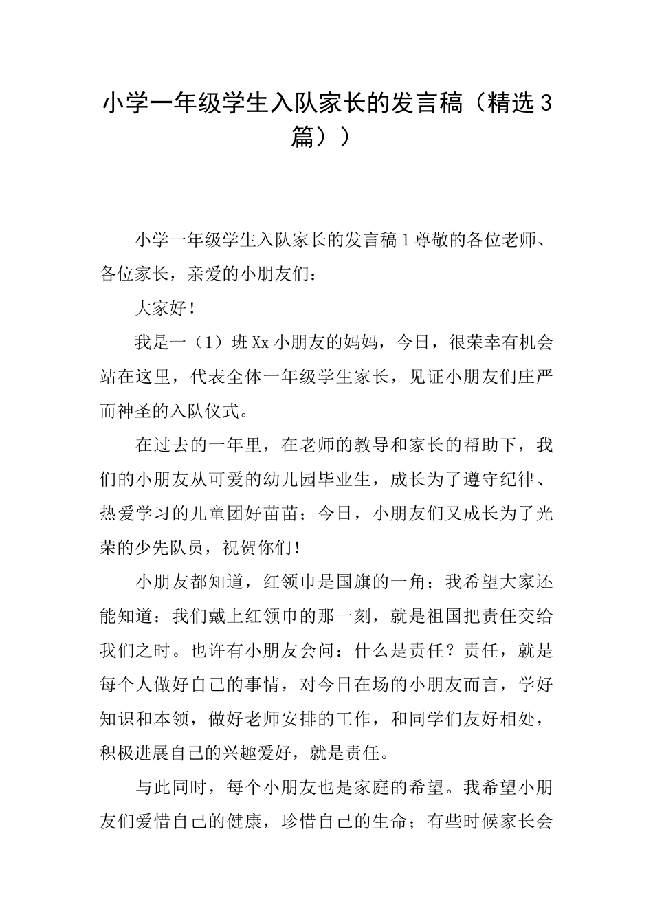 小学一年级学生入队家长的发言稿)_第1页