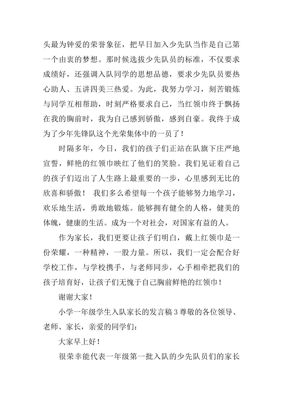 小学一年级学生入队家长的发言稿)_第3页