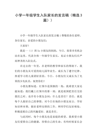 小学一年级学生入队家长的发言稿)