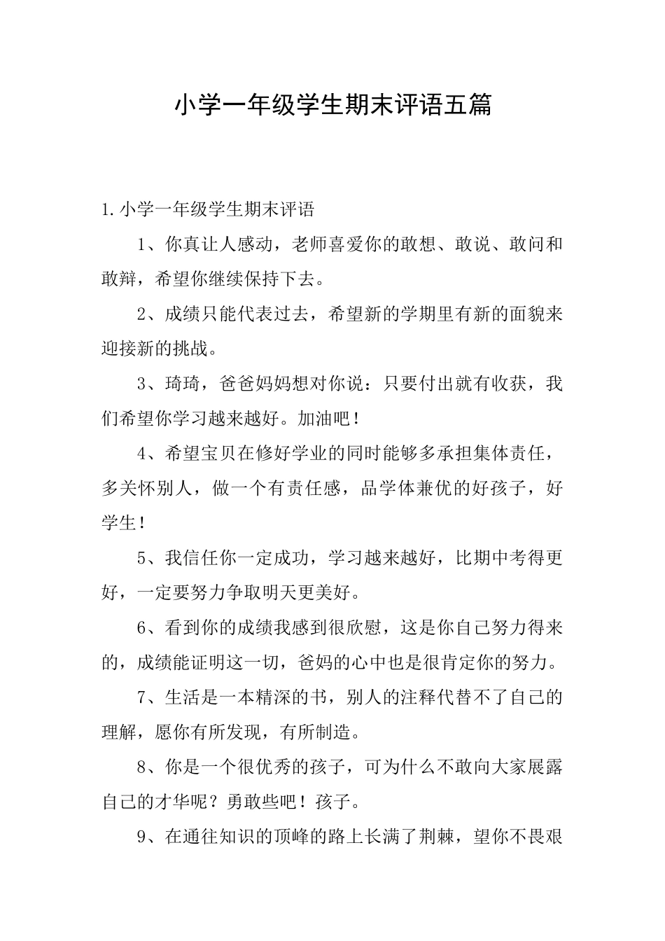 小学一年级学生期末评语五篇_第1页