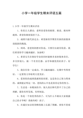 小学一年级学生期末评语五篇