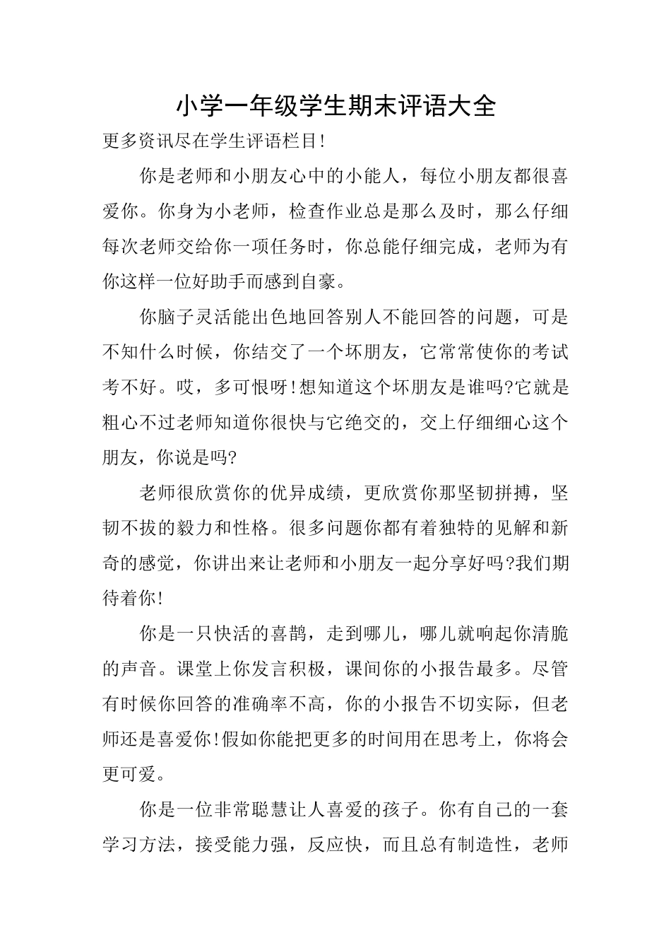 小学一年级学生期末评语大全_第1页