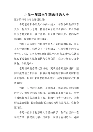小学一年级学生期末评语大全
