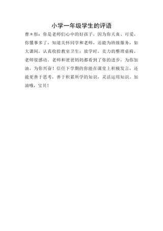 小学一年级学生的评语