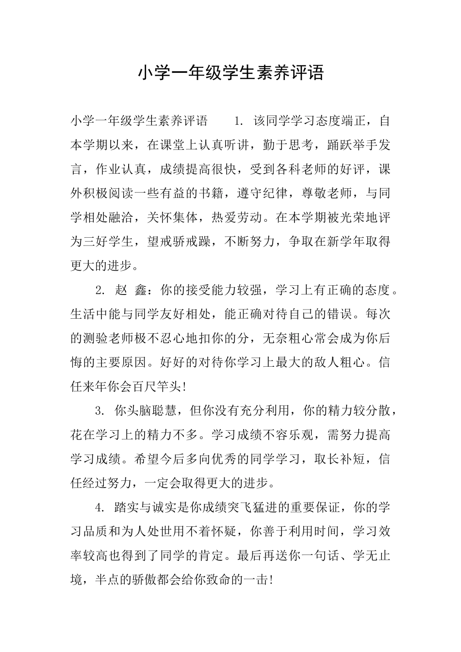 小学一年级学生素质评语_第1页