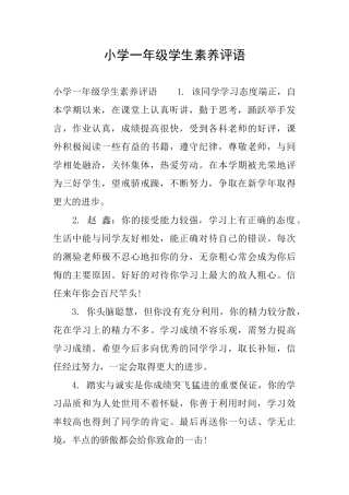 小学一年级学生素质评语