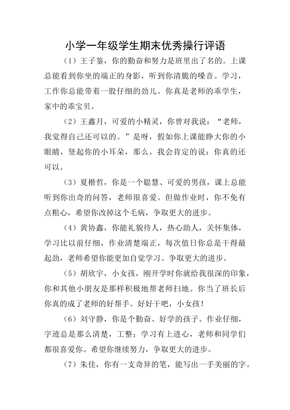 小学一年级学生期末优秀操行评语_第1页
